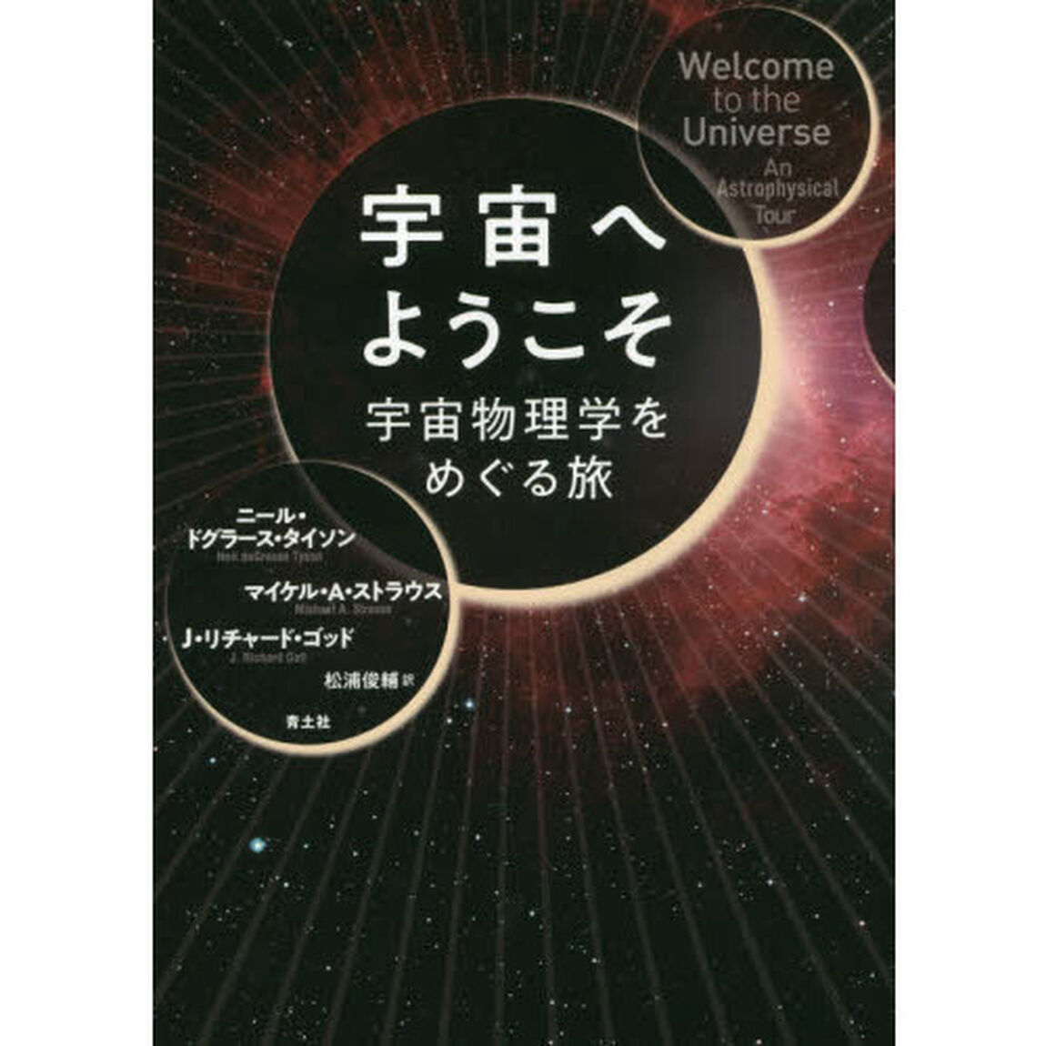 宇宙へようこそ　宇宙物理学をめぐる旅