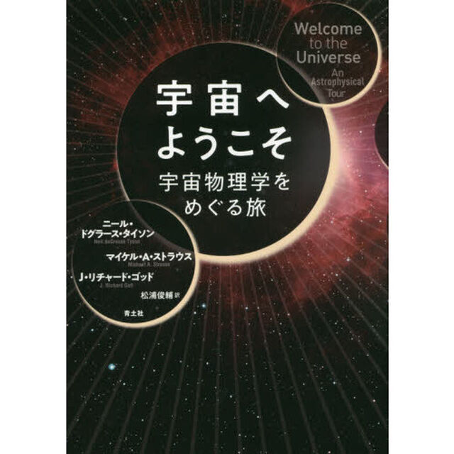 宇宙へようこそ　宇宙物理学をめぐる旅