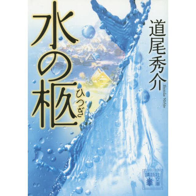 水の柩