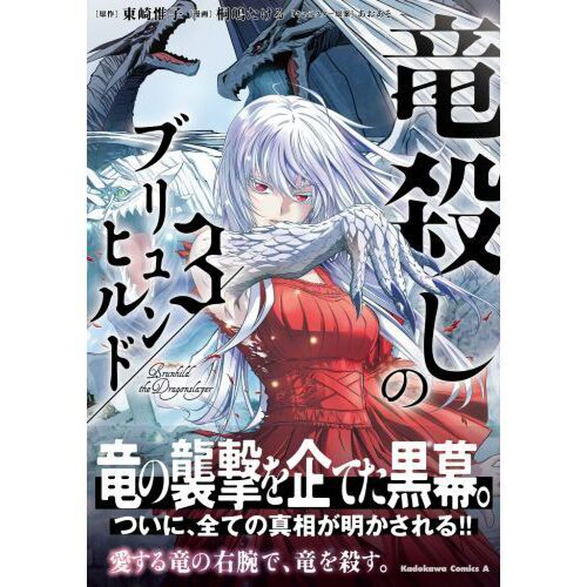 竜殺しのブリュンヒルド　３