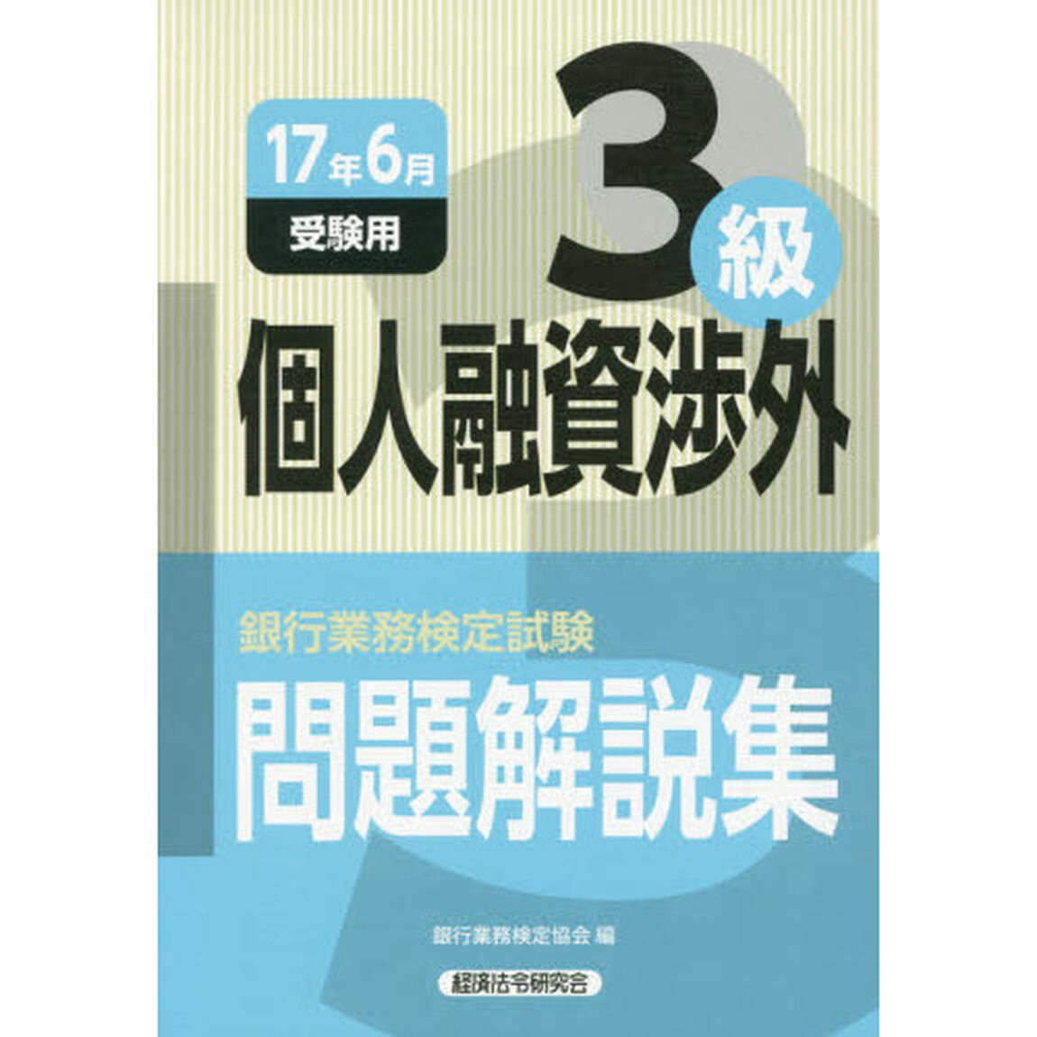 銀行業務検定試験問題解説集個人融資渉外３級　１７年６月受験用