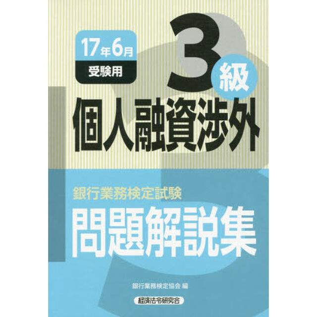 銀行業務検定試験問題解説集個人融資渉外３級　１７年６月受験用