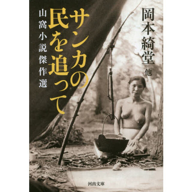 サンカの民を追って　山窩小説傑作選