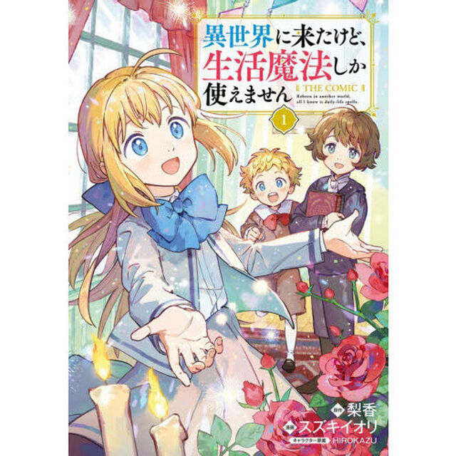異世界に来たけど生活魔法しか使えません THE COMIC　１