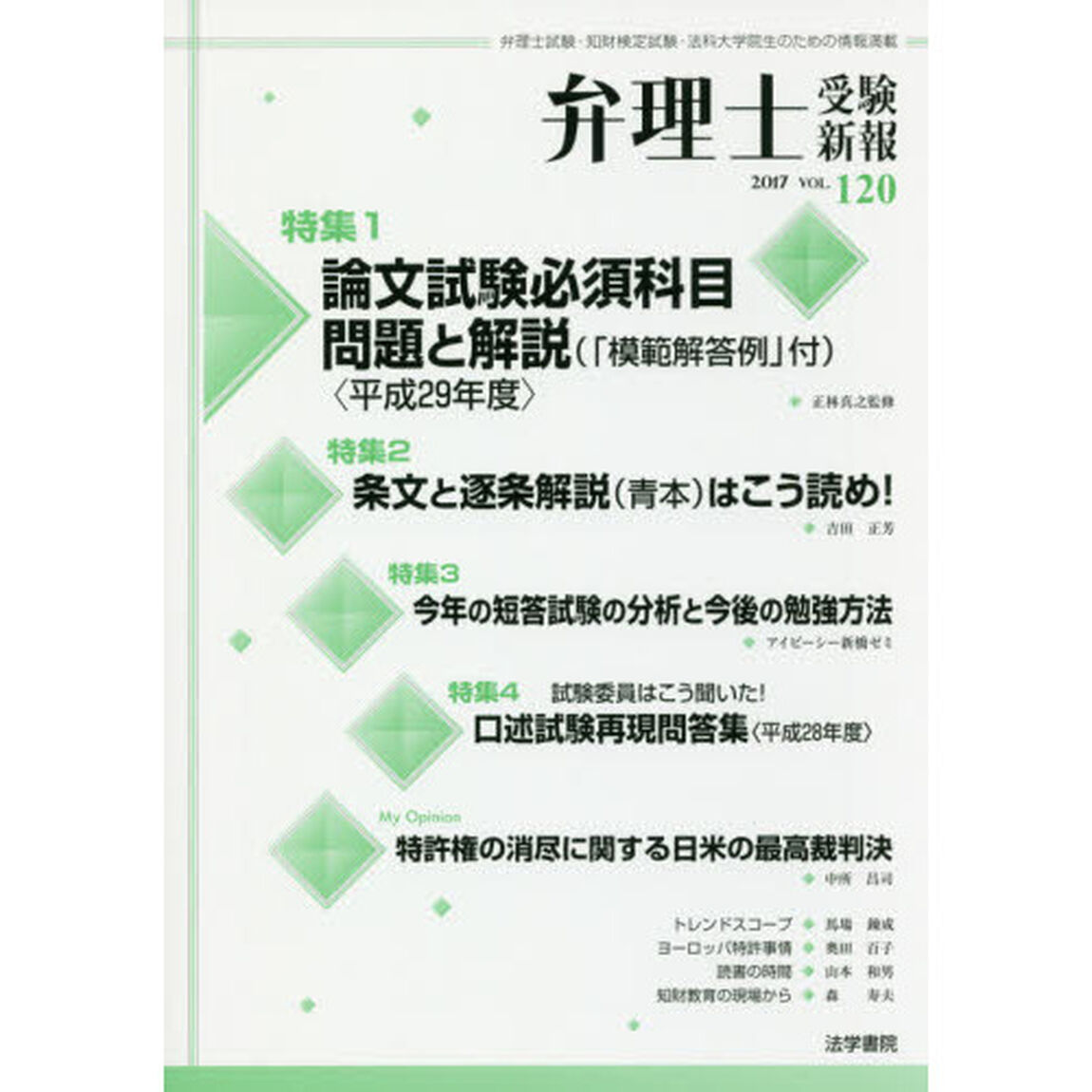 弁理士受験新報　弁理士試験・知財検定試験・法科大学院生のための情報満載　ＶＯＬ．１２０（２０１７）「論文試験必須科目問題と解説〈「模範解答例」付〉〈平成２９年度〉」