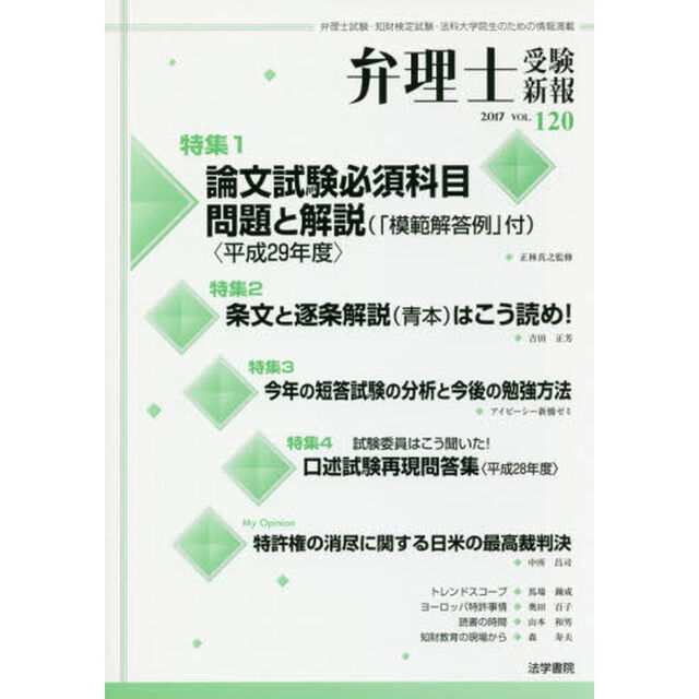 弁理士受験新報　弁理士試験・知財検定試験・法科大学院生のための情報満載　ＶＯＬ．１２０（２０１７）「論文試験必須科目問題と解説〈「模範解答例」付〉〈平成２９年度〉」