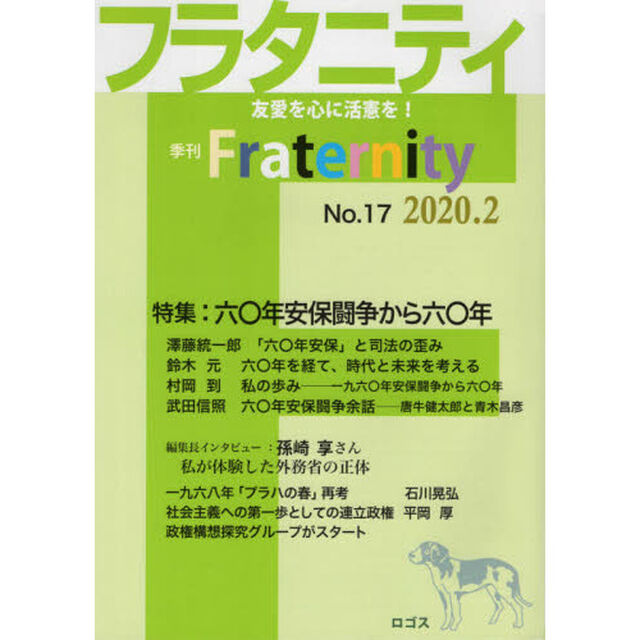 フラタニティ　友愛を心に活憲を！　１７（２０２０・２）「特集：六〇年安保闘争から六〇年」