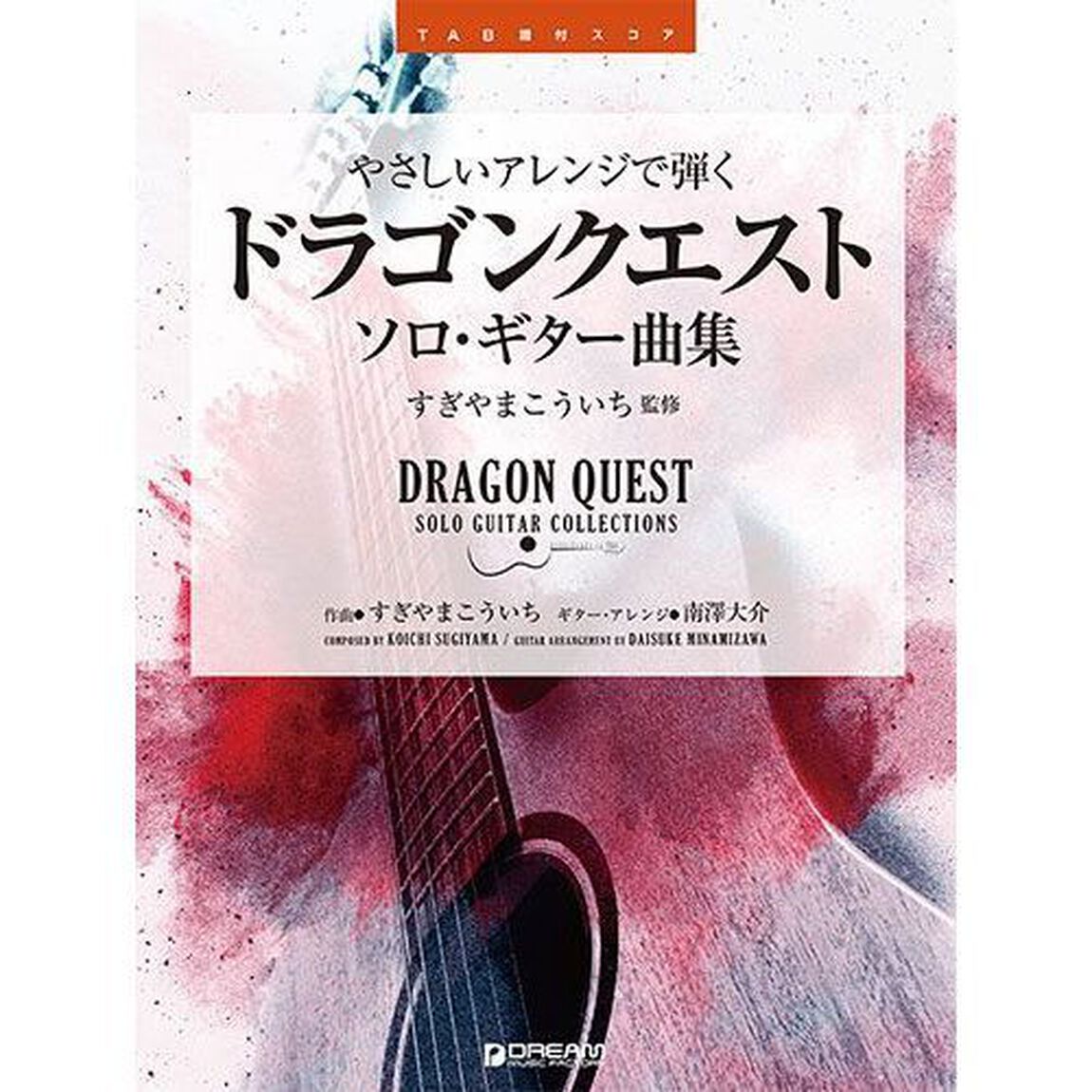 楽譜　ドラゴンクエスト　ソロ・ギター曲集