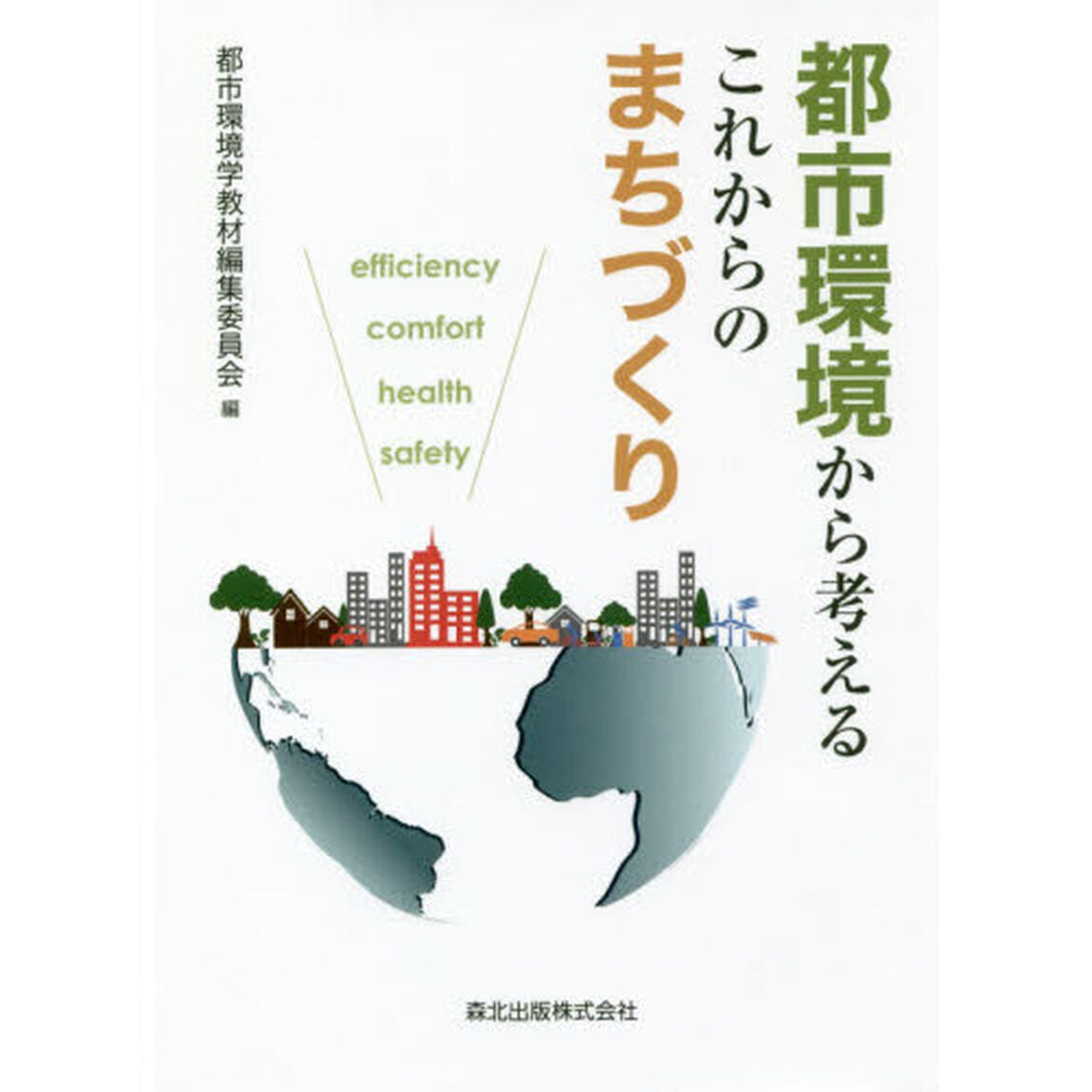 都市環境から考えるこれからのまちづくり