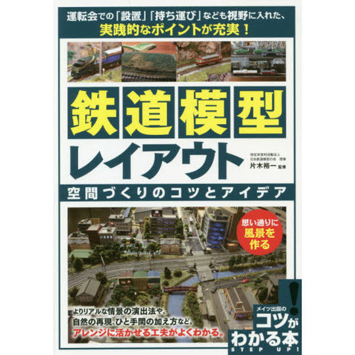 鉄道模型レイアウト　空間づくりのコツとアイデア　思い通りに風景を作る