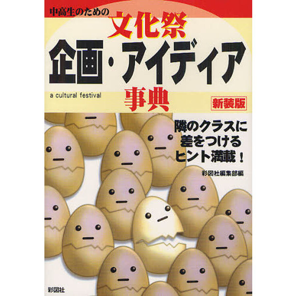 文化祭企画・アイディア事典　中高生のための　隣のクラスに差をつけるヒント満載！　新装版