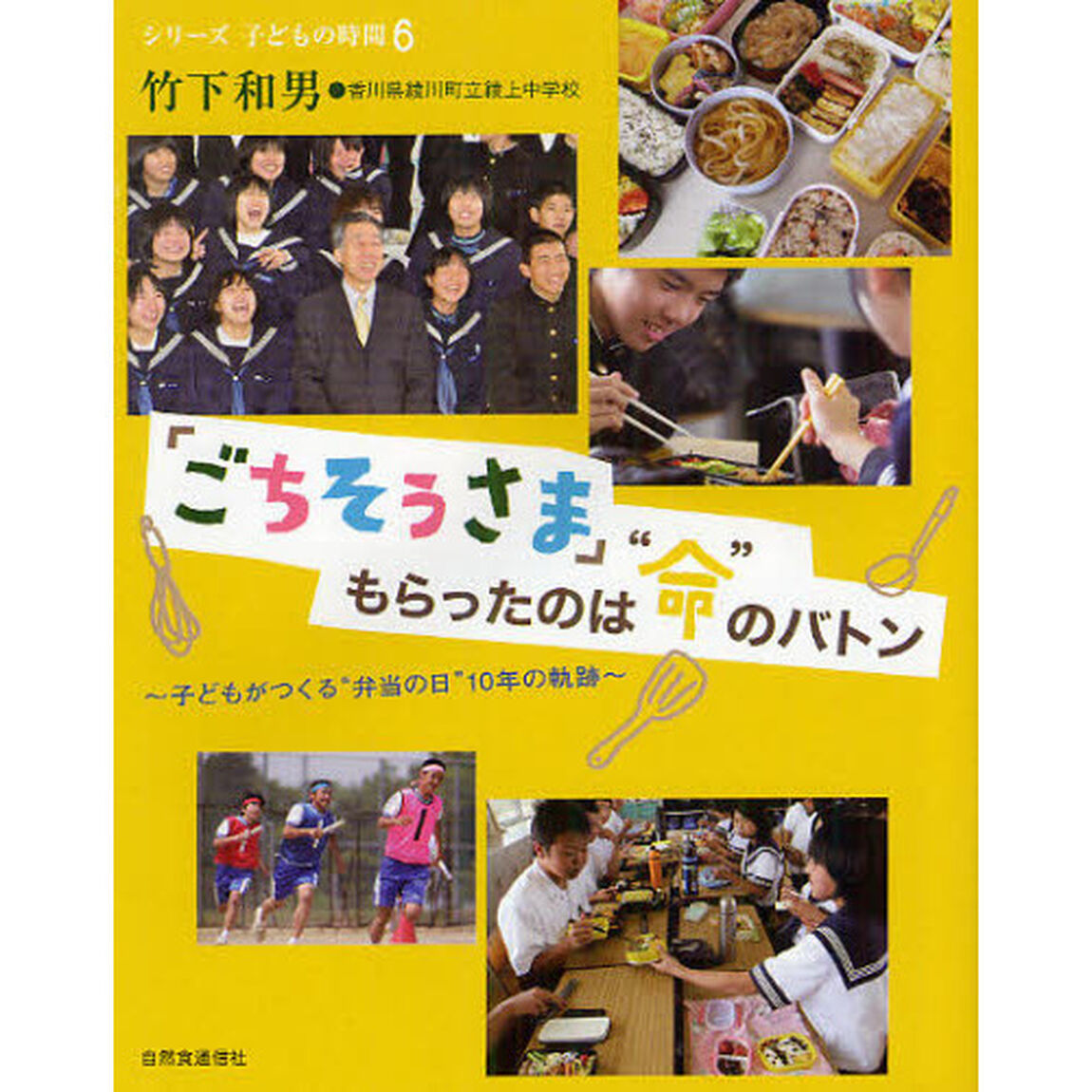「ごちそうさま」もらったのは&ldquo;命&rdquo;のバトン　子どもがつくる&ldquo;弁当の日&rdquo;１０年の軌跡