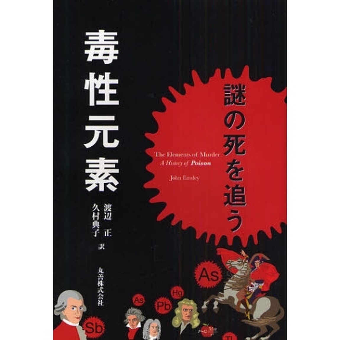 毒性元素　謎の死を追う