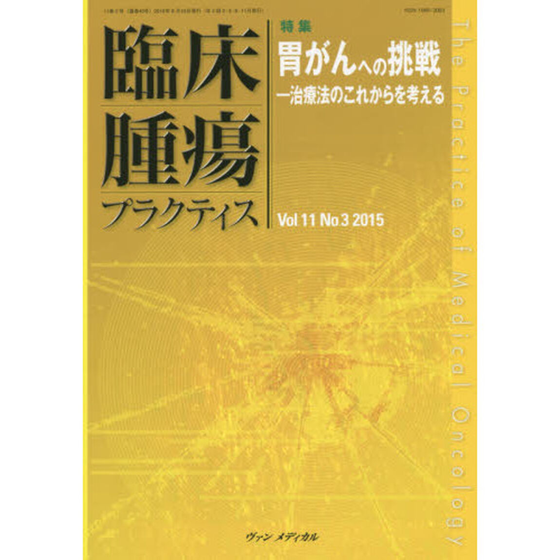 臨床腫瘍プラクティス　Ｖｏｌ．１１Ｎｏ．３（２０１５）「特集・胃がんへの挑戦　治療法のこれからを考える」
