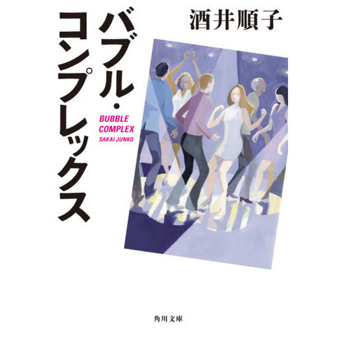 バブル・コンプレックス