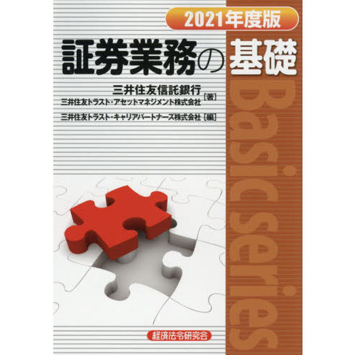証券業務の基礎　２０２１年度版
