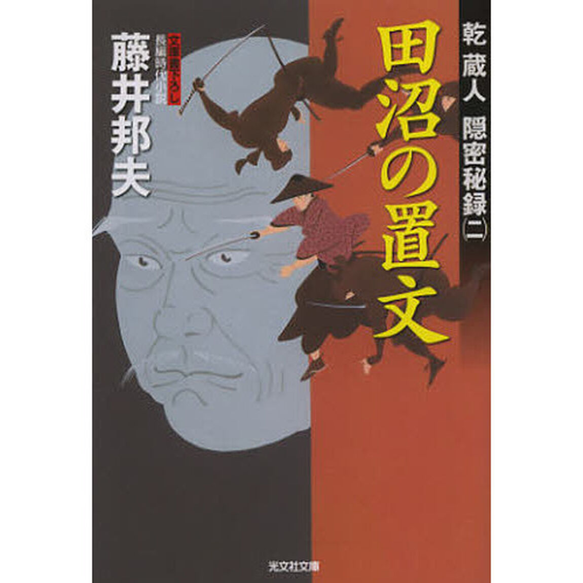 田沼の置文　文庫書下ろし／長編時代小説