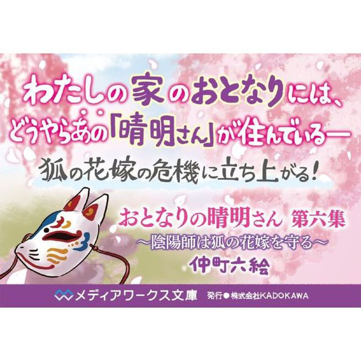 おとなりの晴明さん 第六集 ~陰陽師は狐の花嫁を守る~ (メディアワークス文庫)「陰陽師は狐の花嫁を守る」