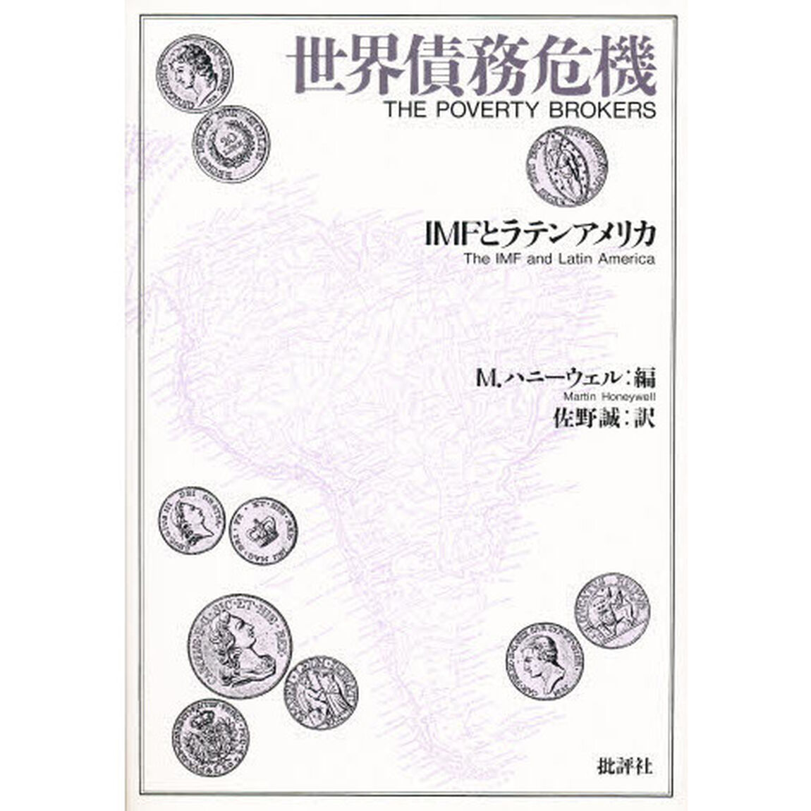 世界債務危機　ＩＭＦとラテンアメリカ