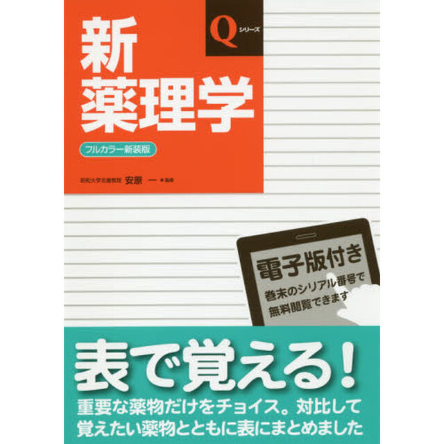 新薬理学「改訂第７版　フルカラー新装版」