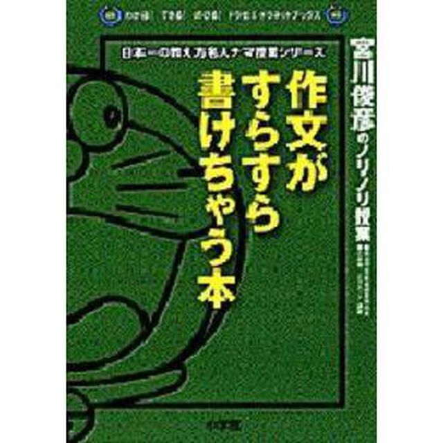 作文がすらすら書けちゃう本　宮川俊彦のノリノリ授業