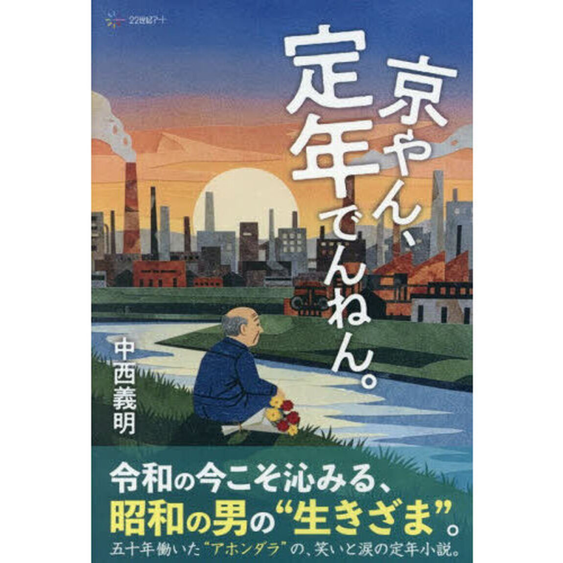 京やん、定年でんねん。