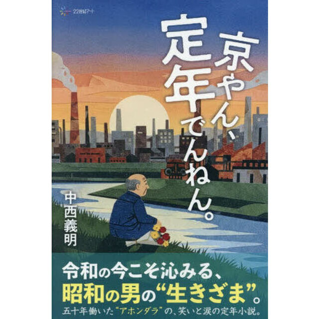 京やん、定年でんねん。