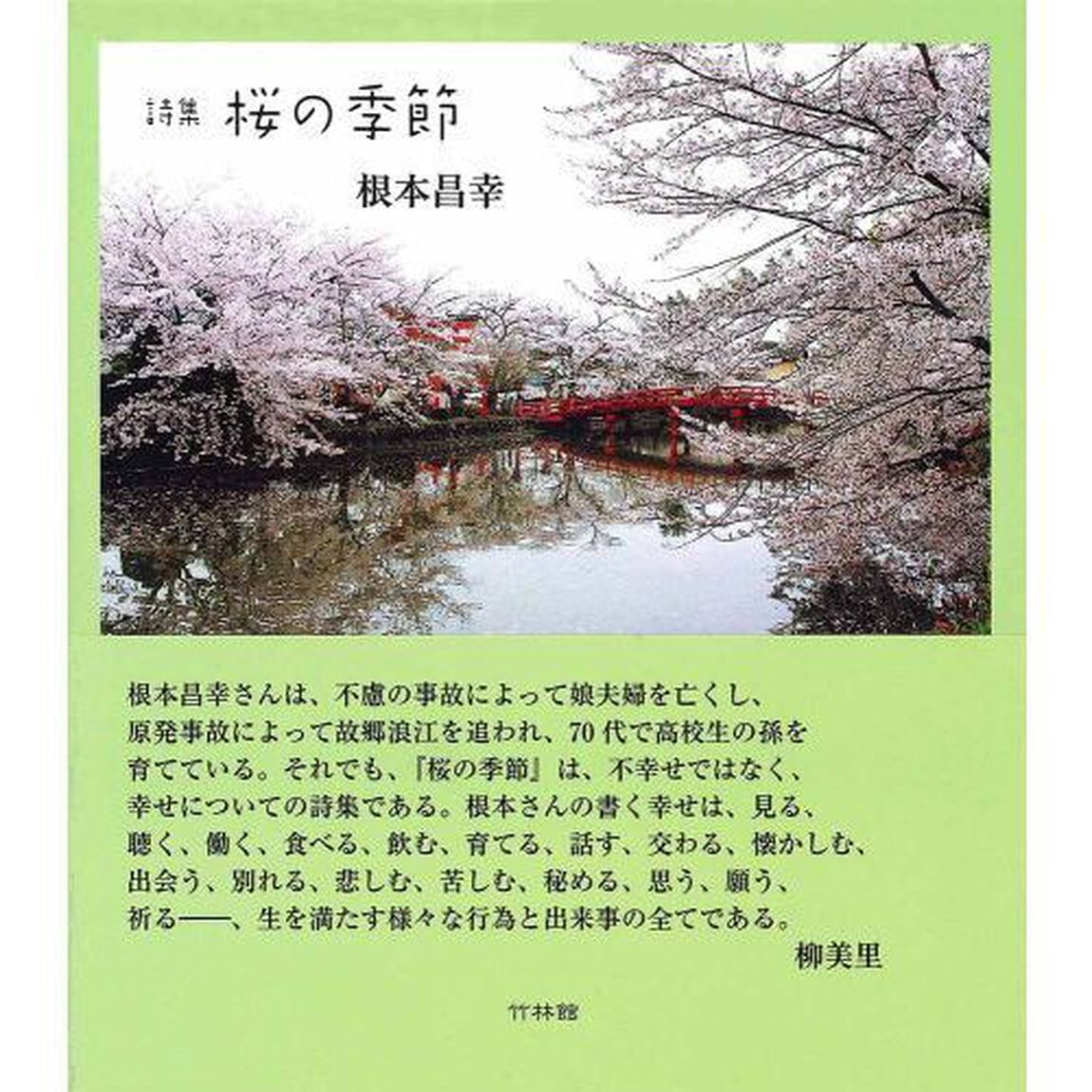 桜の季節　詩集