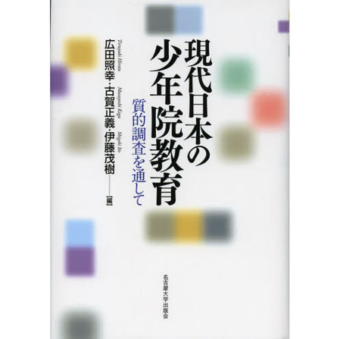 現代日本の少年院教育　質的調査を通して