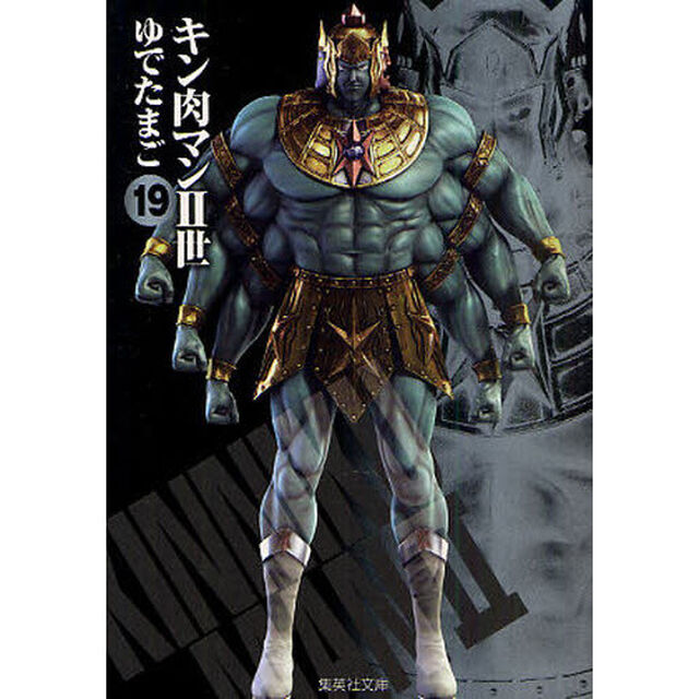 キン肉マン2世 19