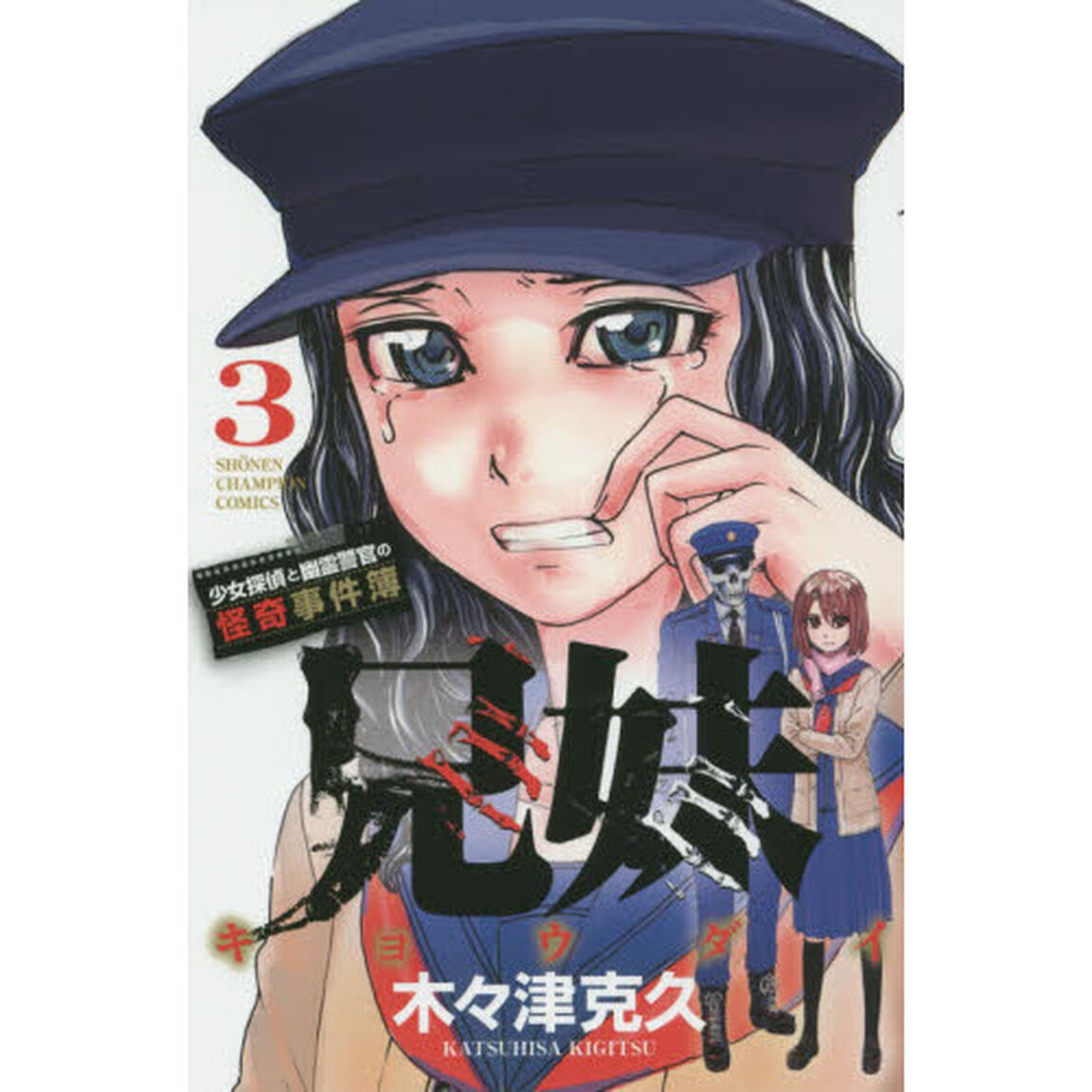 兄妹　少女探偵と幽霊警官の怪奇事件簿　３