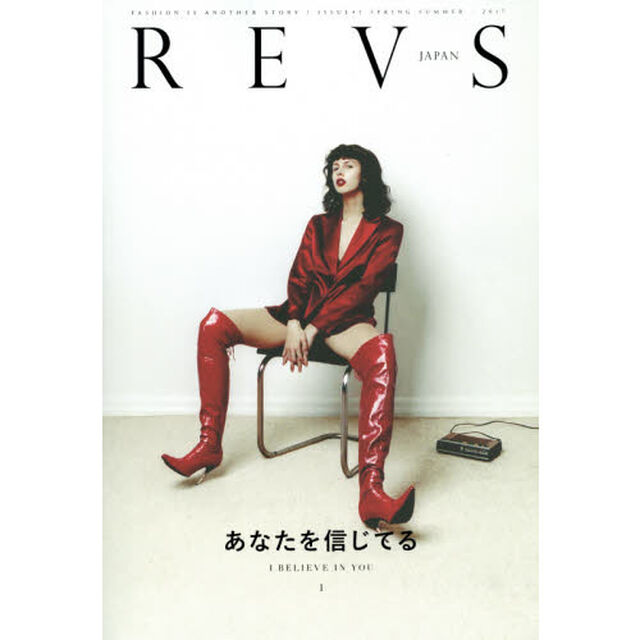 ＲＥＶＳ　ＪＡＰＡＮ　ＦＡＳＨＩＯＮ　ＩＳ　ＡＮＯＴＨＥＲ　ＳＴＯＲＹ　ＩＳＳＵＥ＃１（２０１７ＳＰＲＩＮＧ　ＳＵＭＭＥＲ）「あなたを信じてる」