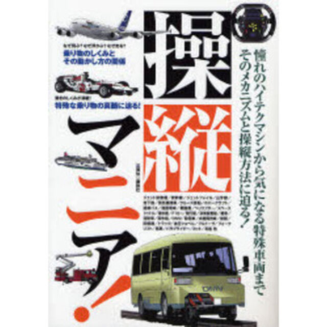 操縦マニア！　憧れのハイテクマシンから気になる特殊車両までそのメカニズムと操縦方法に迫る！