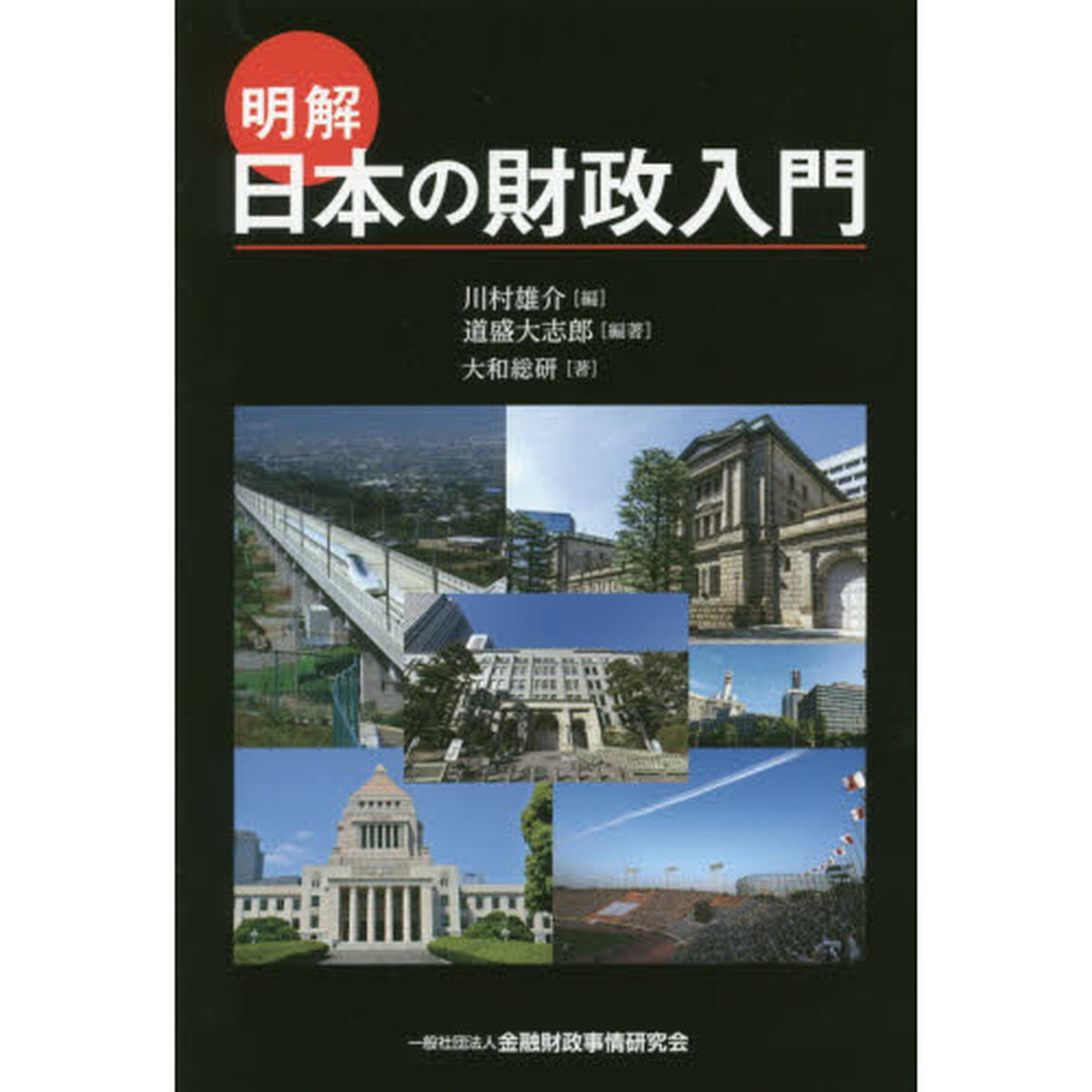明解日本の財政入門