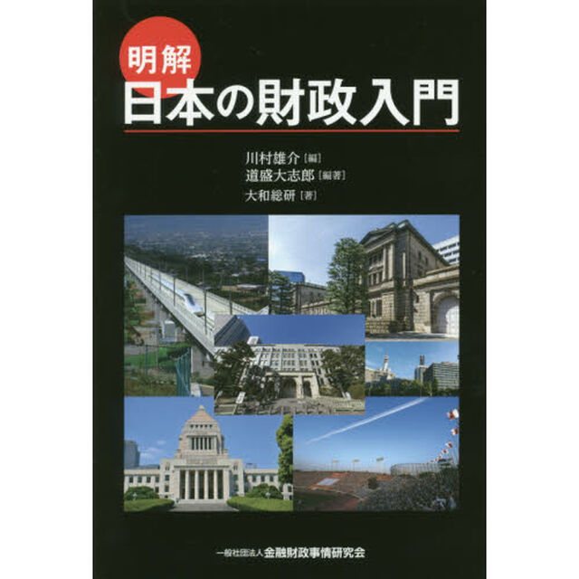 明解日本の財政入門