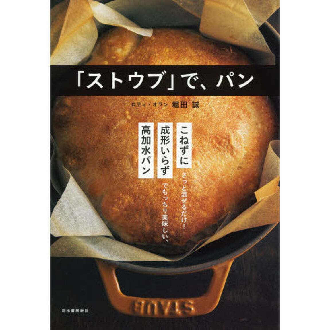 「ストウブ」で、パン　新装版