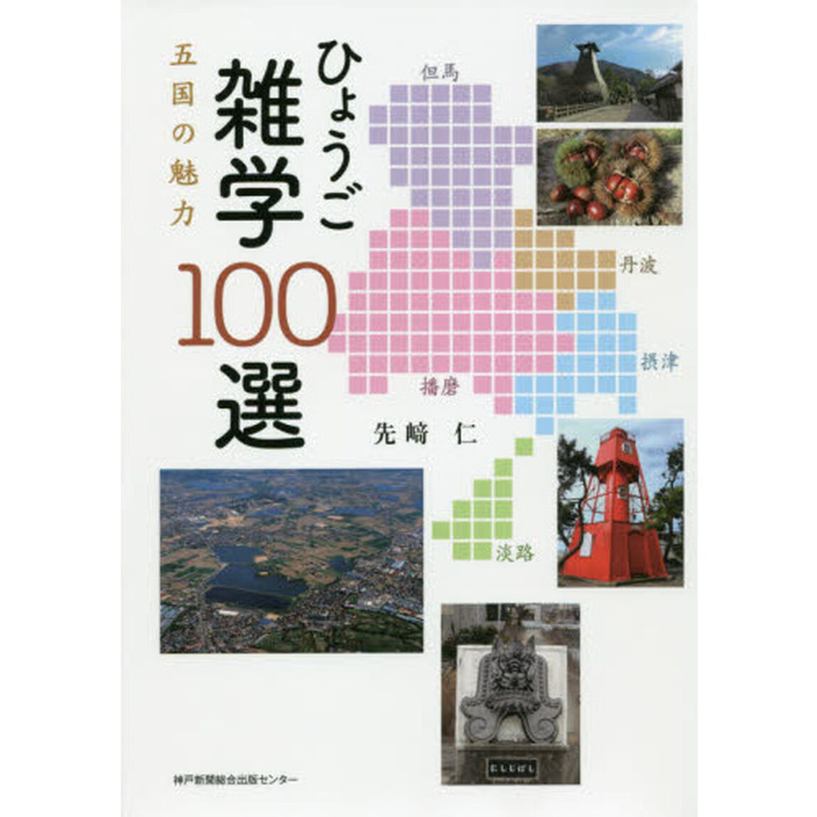 ひょうご雑学１００選　五国の魅力〜摂津・播磨・丹波・但馬・淡路〜