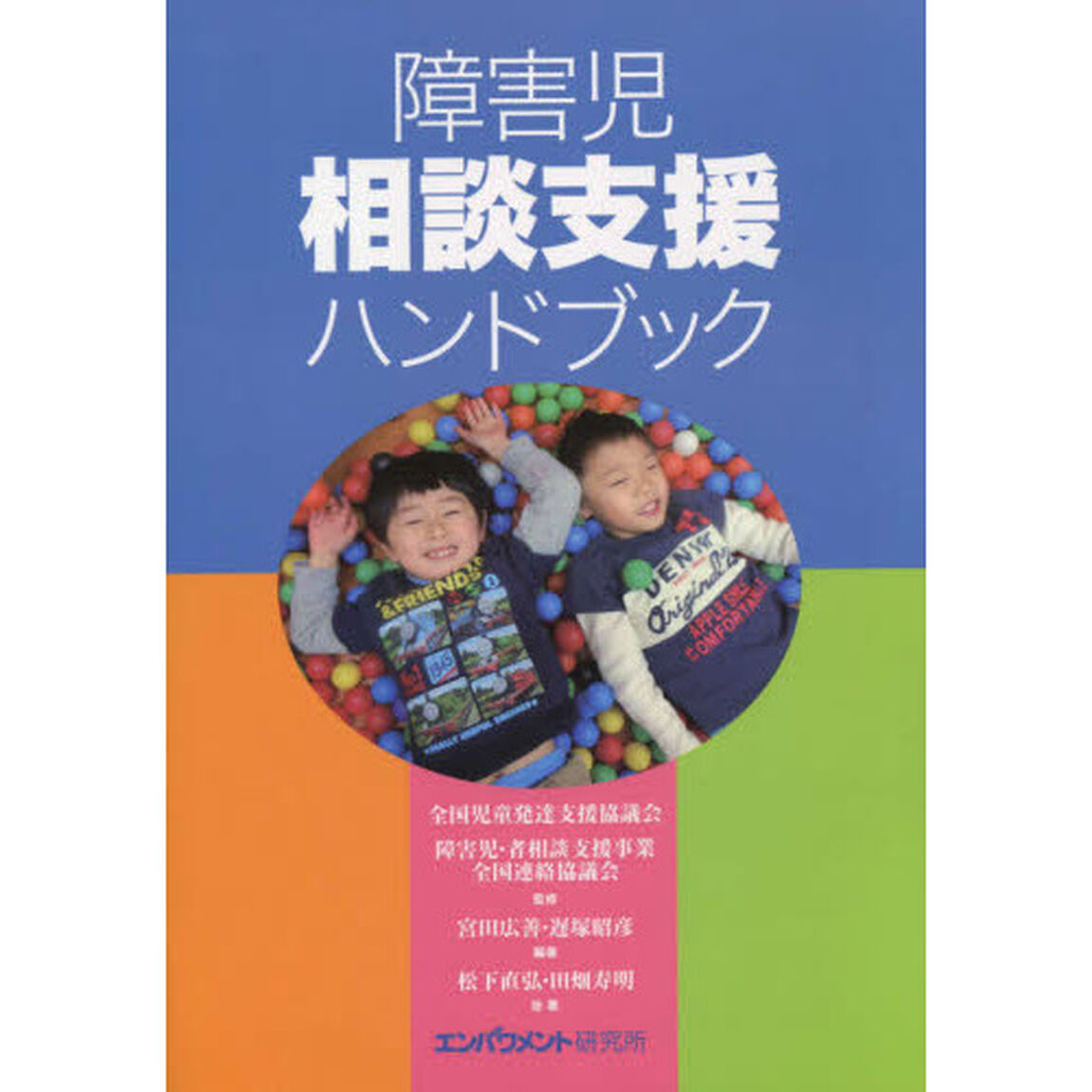 障害児相談支援ハンドブック