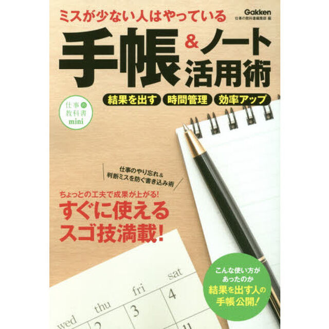 ミスが少ない人はやっている 手帳&ノート活用術 (仕事の教科書mini)
