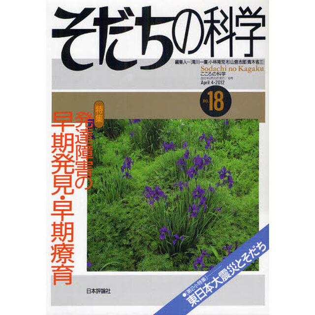 そだちの科学　こころの科学　１８「〈特集〉発達障害の早期発見・早期療育」