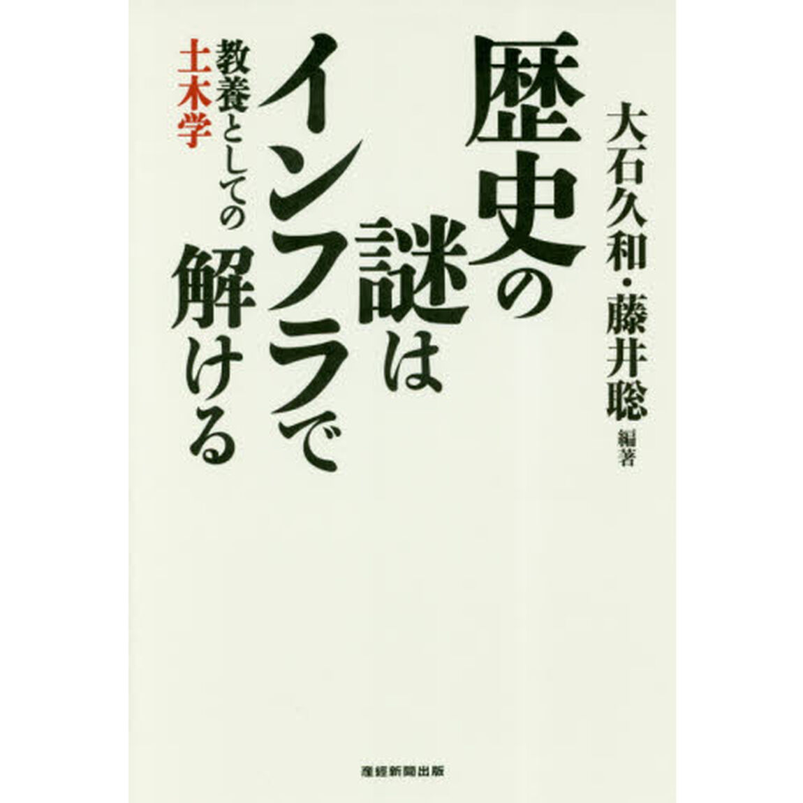 歴史の謎はインフラで解ける　教養としての土木学