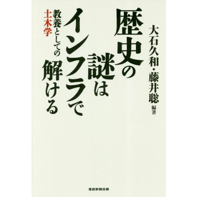 歴史の謎はインフラで解ける　教養としての土木学