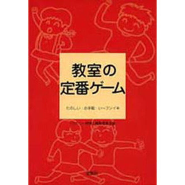 教室の定番ゲーム　たのしい・お手軽・い〜フンイキ