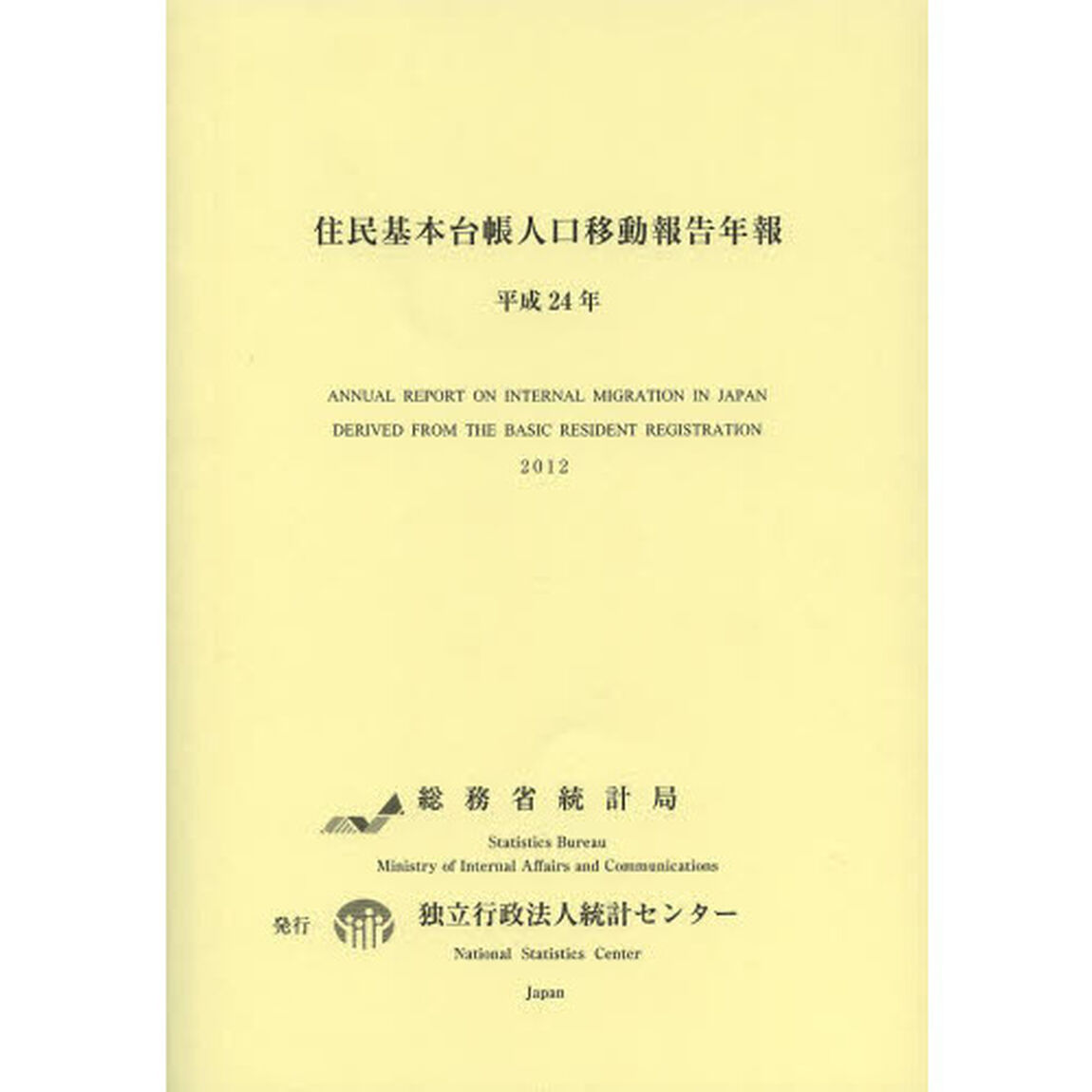 住民基本台帳人口移動報告年報　平成２４年