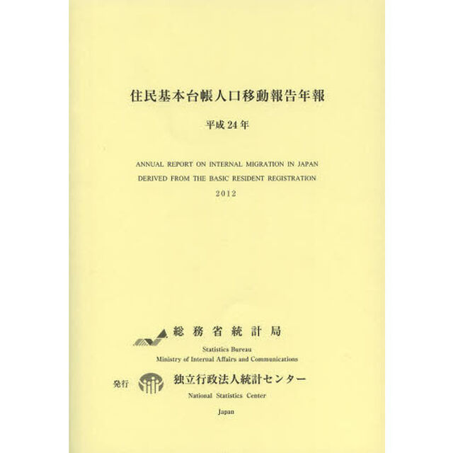 住民基本台帳人口移動報告年報　平成２４年