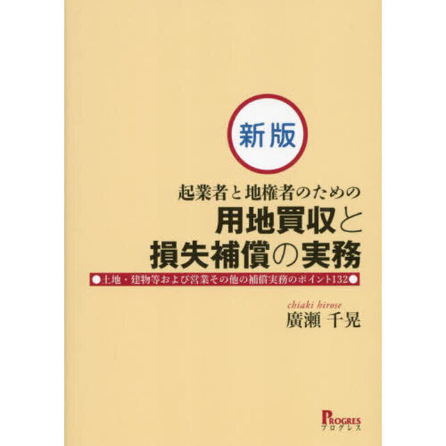 起業者と地権者のための用地買収と損失補償の実務　土地・建物等および営業その他の補償実務のポイント１３２「新版」