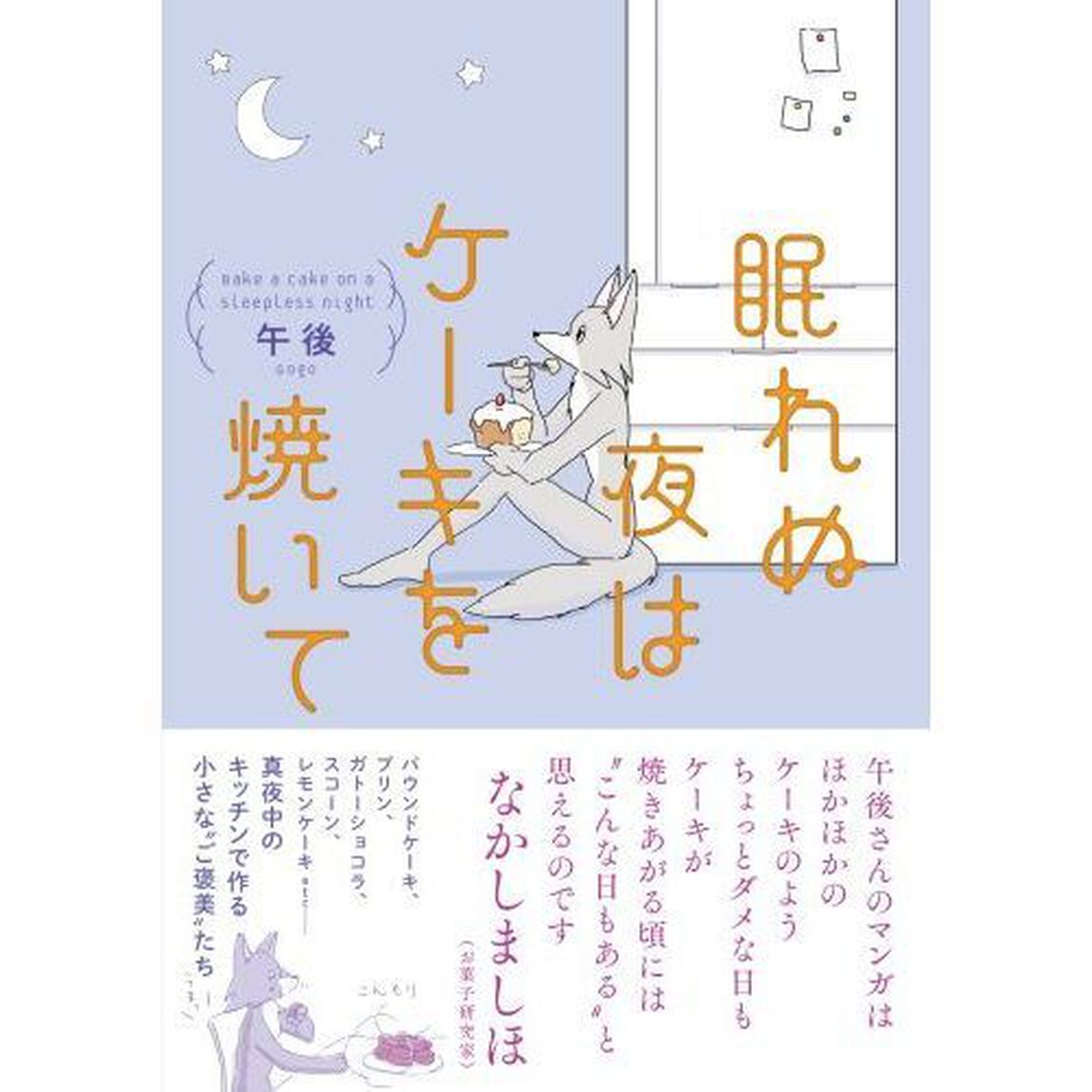 眠れぬ夜はケーキを焼いて