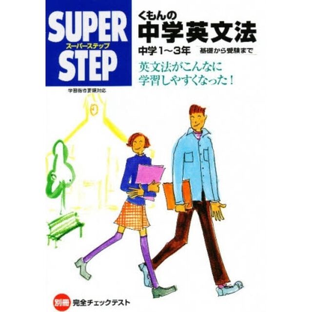 くもんの中学英文法　中学１〜３年
