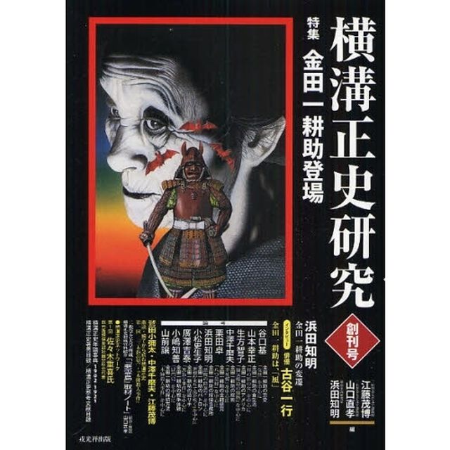 横溝正史研究　創刊号「特集金田一耕助登場」