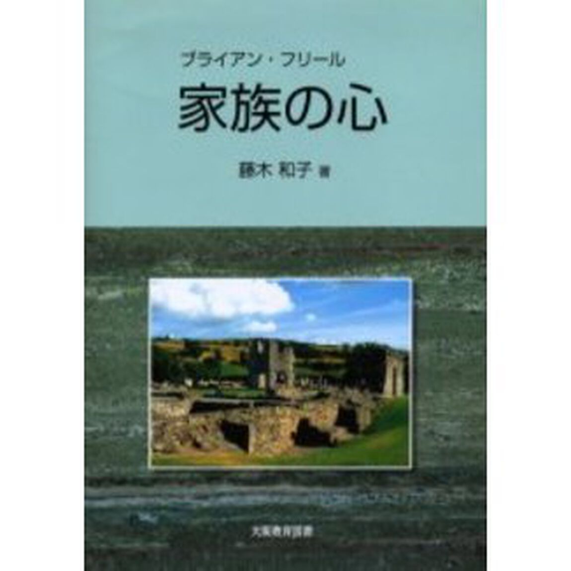 ブライアン・フリール　家族の心